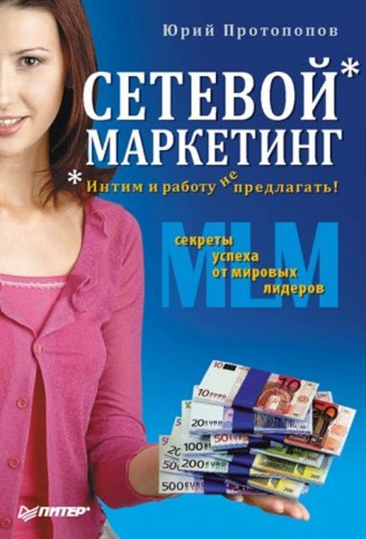 Обложка книги  «Сетевой маркетинг. Интим и работу не предлагать!»