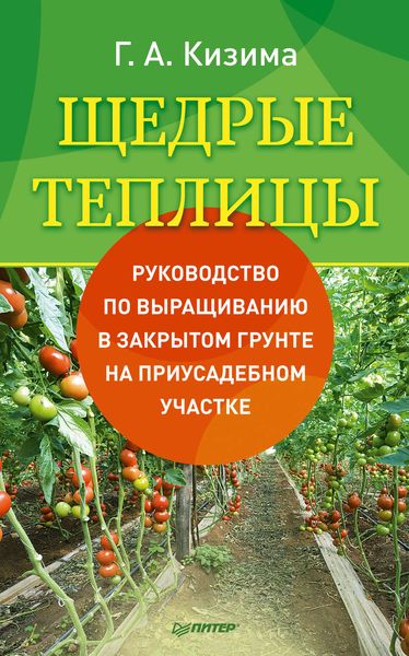 Обложка книги  «Щедрые теплицы. Руководство по выращиванию в закрытом грунте на приусадебном участке»