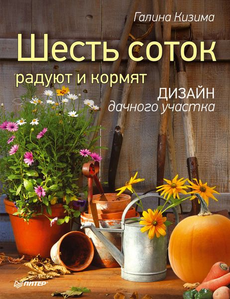 Обложка книги  «Шесть соток радуют и кормят. Дизайн дачного участка»