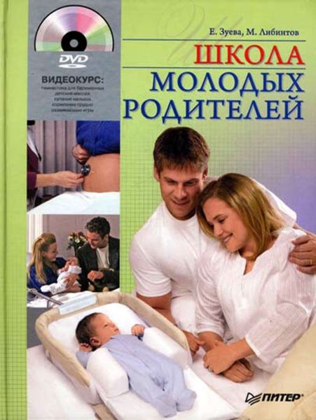 Обложка книги  «Школа молодых родителей»