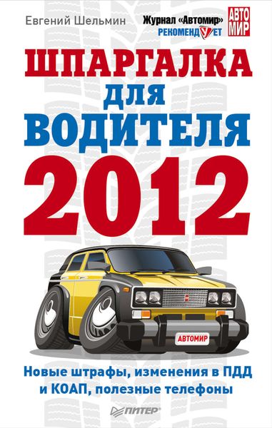 Обложка книги  «Шпаргалка для водителя 2012. Новые штрафы, изменения в ПДД и КОАП, полезные телефоны»