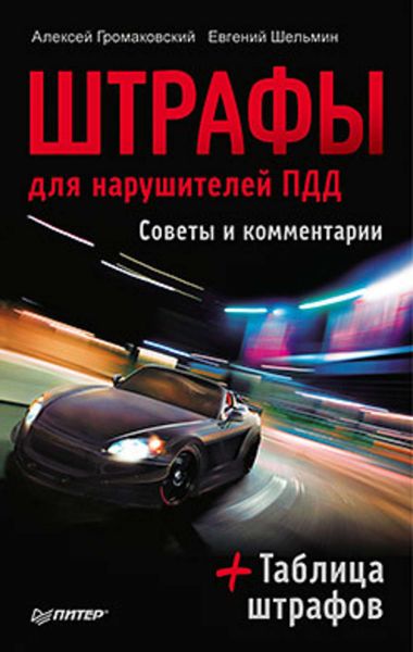 Обложка книги  «Штрафы для нарушителей ПДД. Советы и комментарии»