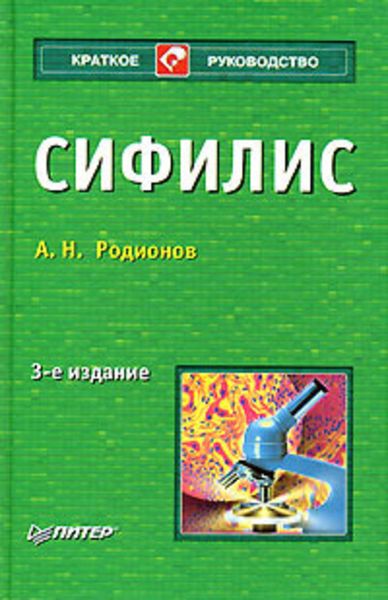 Обложка книги  «Сифилис»