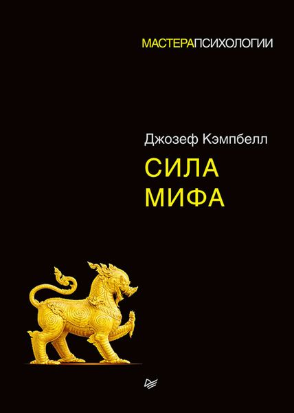 Обложка книги  «Сила мифа»