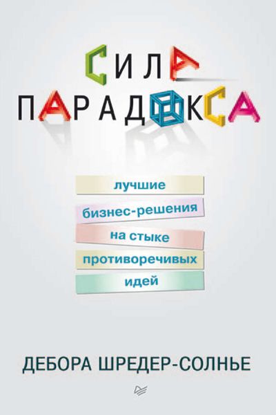 Обложка книги  «Сила парадокса: лучшие бизнес-решения на стыке противоречивых идей»