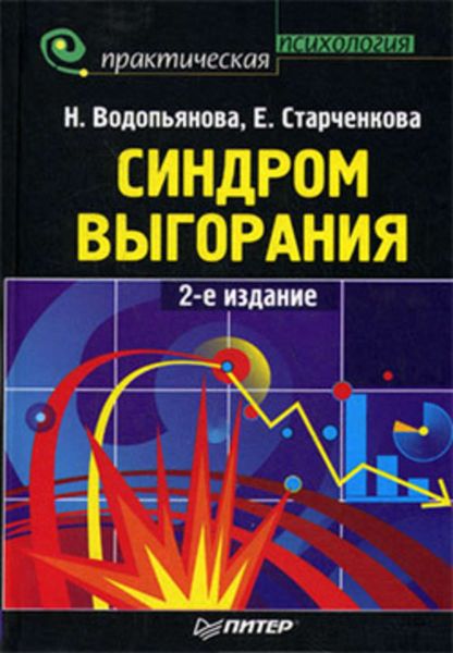 Обложка книги  «Синдром выгорания»