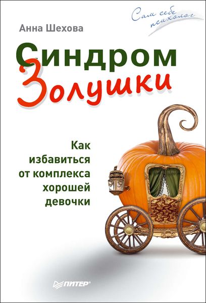 Обложка книги  «Синдром Золушки. Как избавиться от комплекса хорошей девочки»