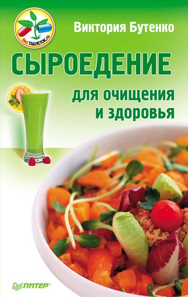 Обложка книги  «Сыроедение для очищения и здоровья»