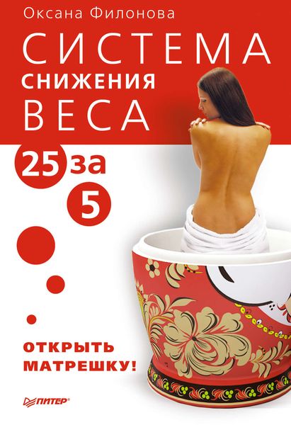 Обложка книги  «Система снижения веса «25 за 5». Открыть матрешку»