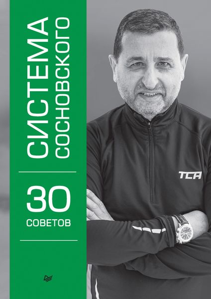Обложка книги  «Система Сосновского. 30 советов»