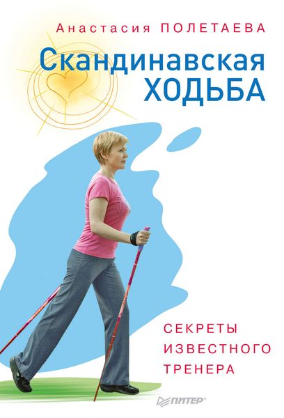 Обложка книги  «Скандинавская ходьба. Секреты известного тренера»