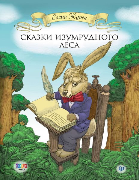 Обложка книги  «Сказки Изумрудного Леса»