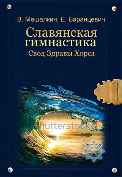Обложка книги  «Славянская гимнастика. Свод Здравы Хорса»