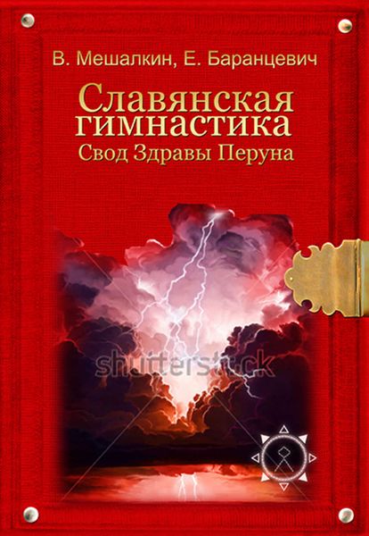 Обложка книги  «Славянская гимнастика. Свод Здравы Перуна»
