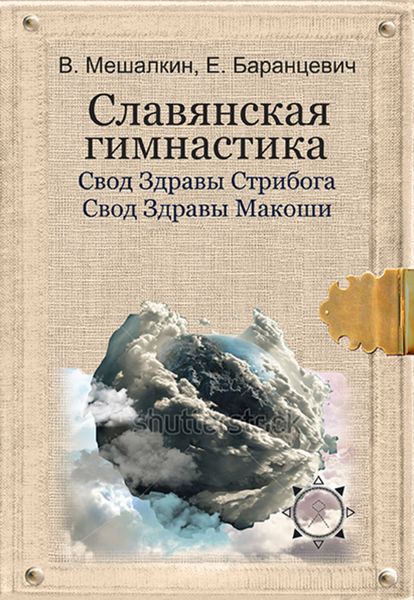 Обложка книги  «Славянская гимнастика. Свод Здравы Стрибога. Свод Здравы Макоши. Практики волхвов»