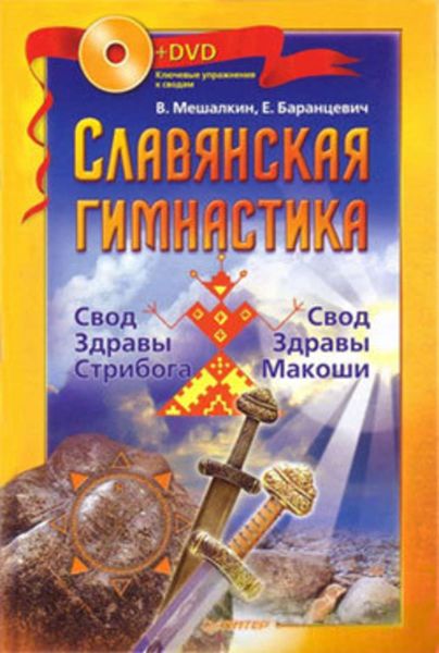 Обложка книги  «Славянская гимнастика. Свод Здравы Стрибога. Свод Здравы Макоши»