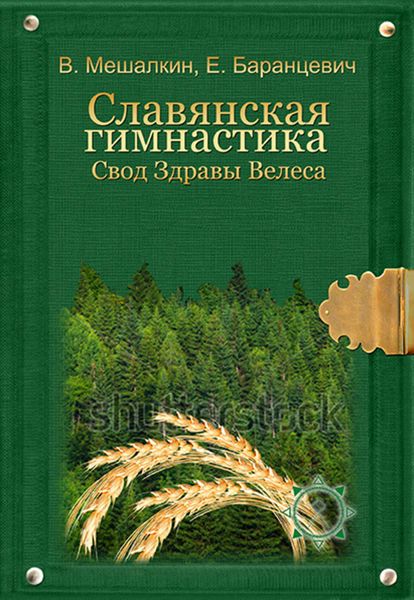 Обложка книги  «Славянская гимнастика. Свод Здравы Велеса»