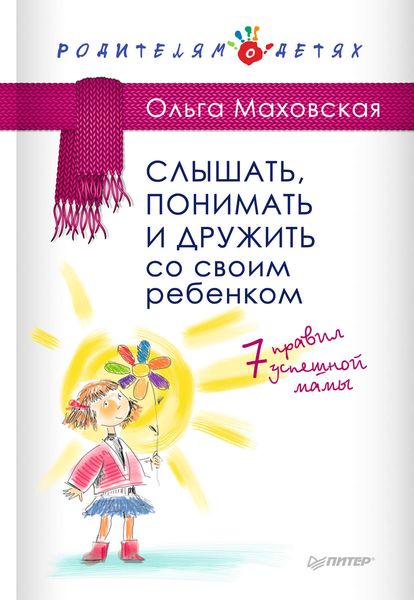 Обложка книги  «Слышать, понимать и дружить со своим ребенком. 7 правил успешной мамы»
