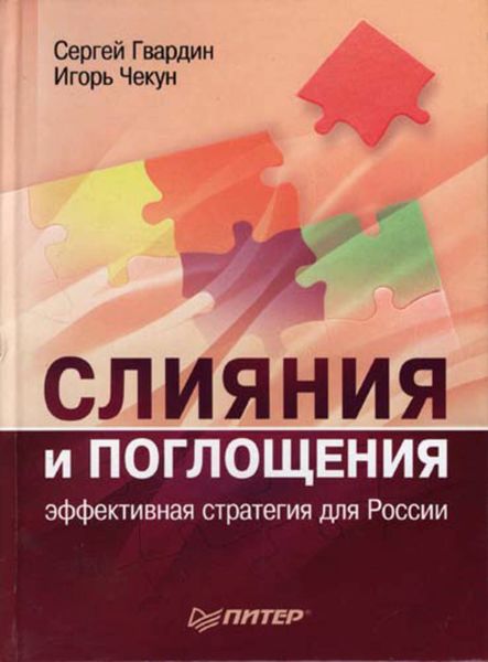 Обложка книги  «Слияния и поглощения: эффективная стратегия для России»