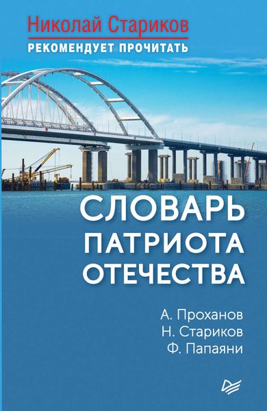 Обложка книги  «Словарь патриота Отечества»