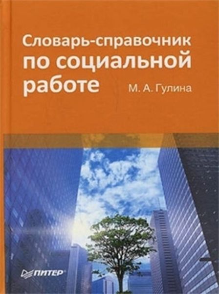 Обложка книги  «Словарь-справочник по социальной работе»