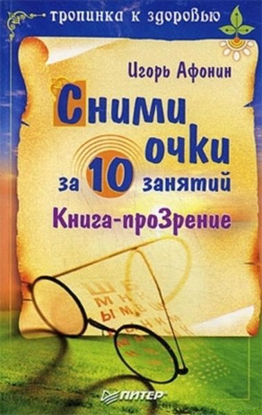 Обложка книги  «Сними очки за 10 занятий»