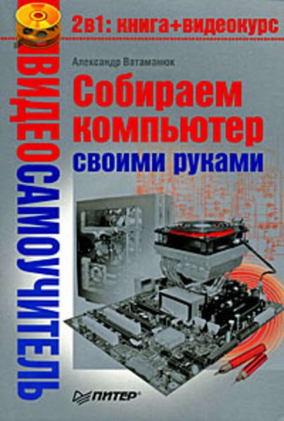 Обложка книги  «Собираем компьютер своими руками»