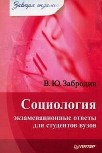 Обложка книги  «Социология: экзаменационные ответы для студентов вузов»