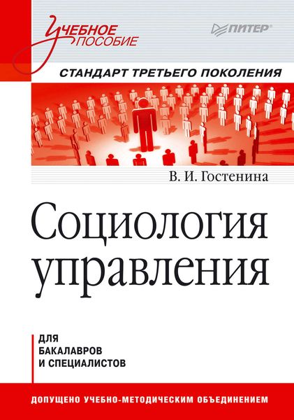 Обложка книги «Социология управления. Учебное пособие»
