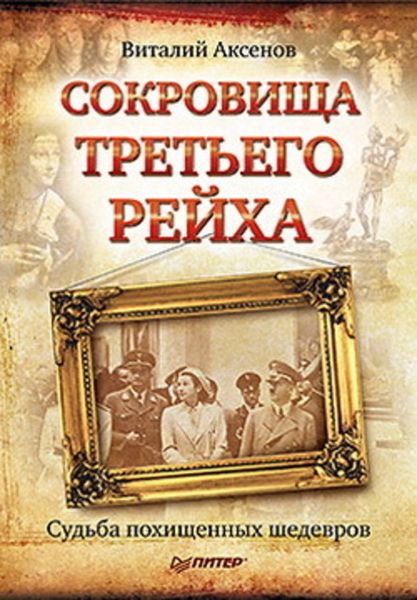 Обложка книги  «Сокровища Третьего Рейха. Судьба похищенных шедевров»