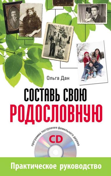 Обложка книги «Составь свою родословную»