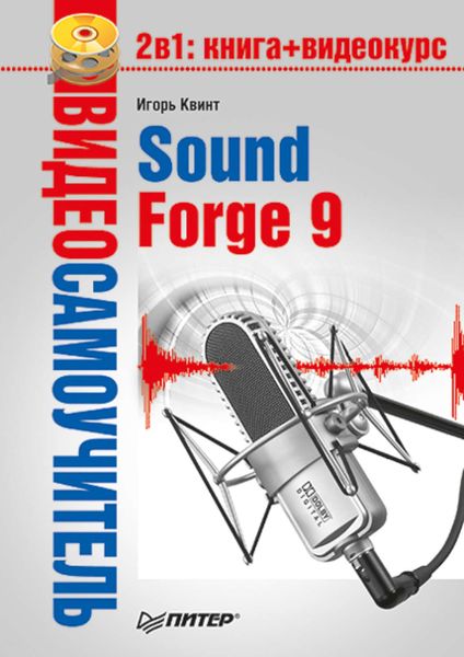 Обложка книги  «Sound Forge 9»
