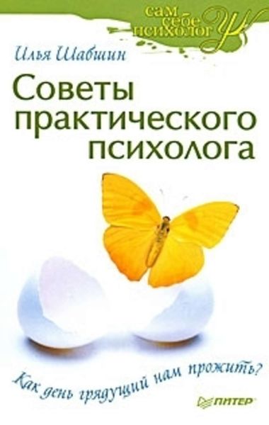 Обложка книги  «Советы практического психолога. Как день грядущий нам прожить?»