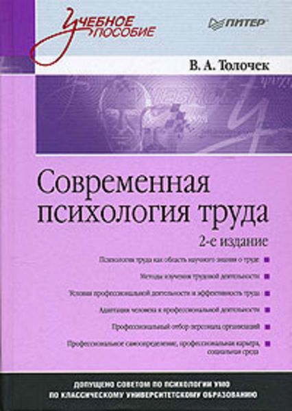 Обложка книги  «Современная психология труда»