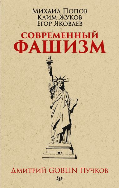 Обложка книги  «Современный фашизм»