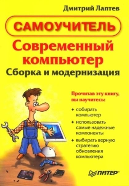 Обложка книги  «Современный компьютер. Сборка и модернизация»