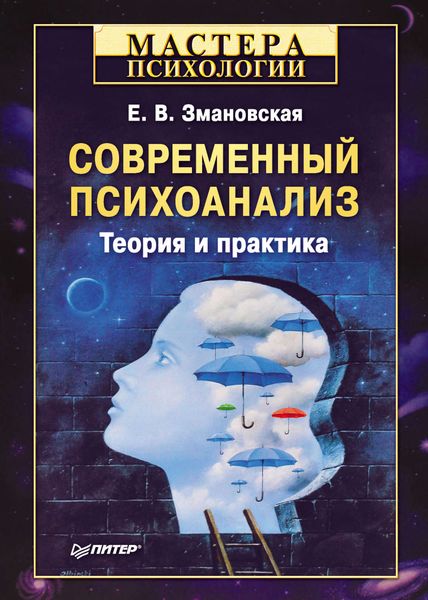 Обложка книги «Современный психоанализ. Теория и практика»