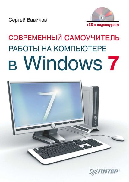 Обложка книги  «Современный самоучитель работы на компьютере в Windows 7»