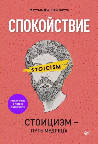 Обложка книги  «Спокойствие. Стоицизм – путь мудреца»