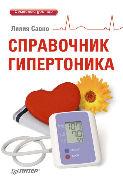 Обложка книги  «Справочник гипертоника»