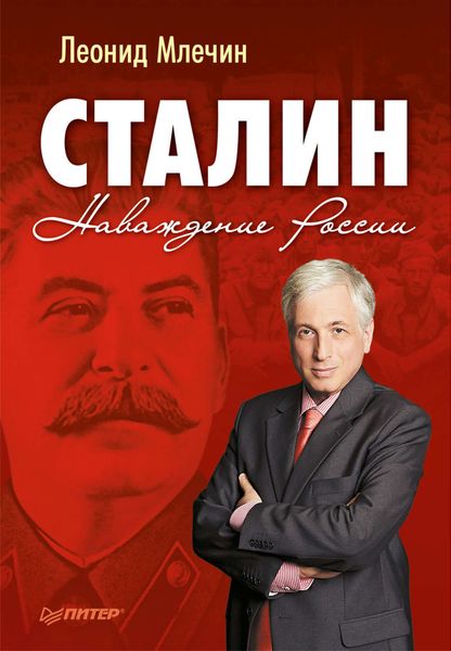 Обложка книги  «Сталин. Наваждение России»