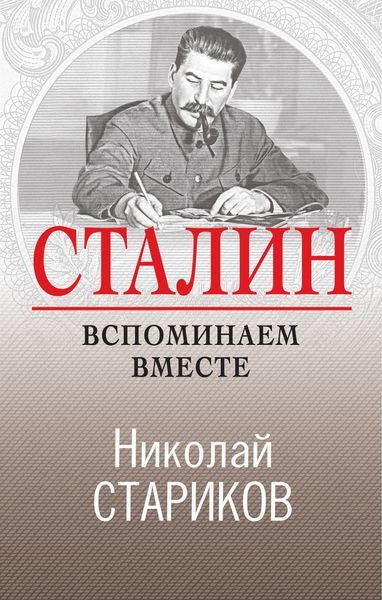 Обложка книги  «Сталин. Вспоминаем вместе»