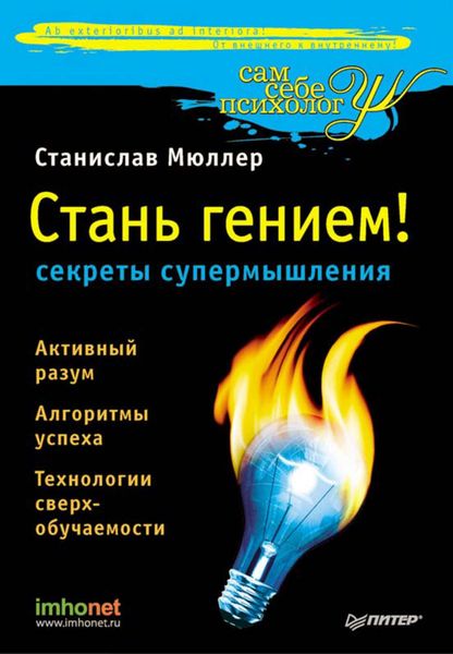 Обложка книги «Стань гением! Секреты супермышления»