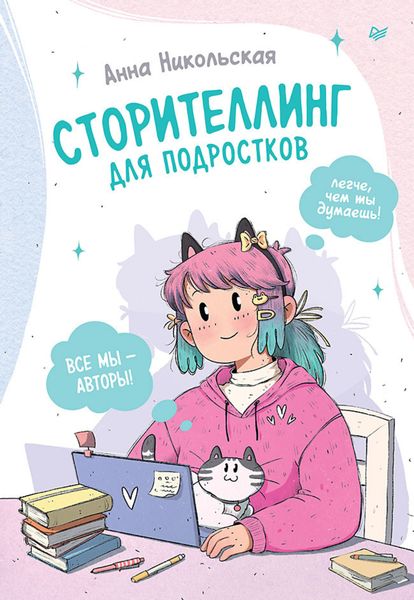 Обложка книги «Сторителлинг для подростков. Легче, чем ты думаешь!»