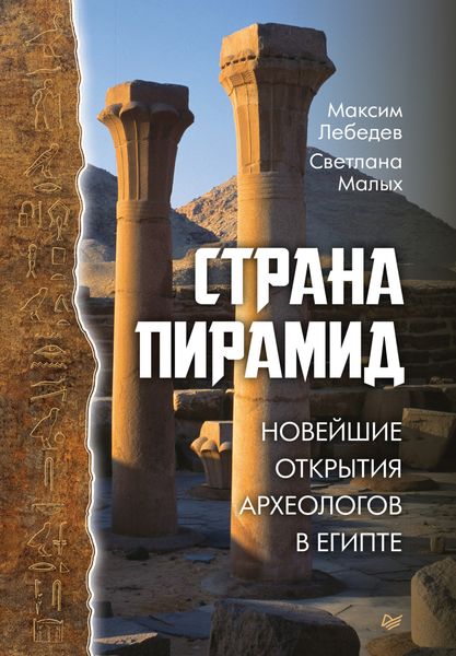 Обложка книги  «Страна пирамид. Новейшие открытия археологов в Египте»