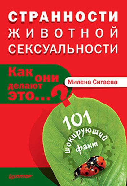 Обложка книги  «Странности животной сексуальности. Как они делают это?»