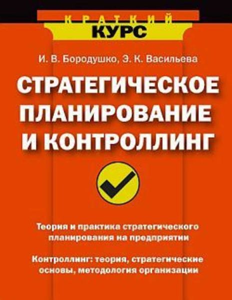 Обложка книги  «Стратегическое планирование и контроллинг»