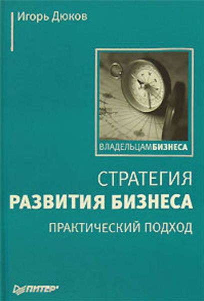 Обложка книги  «Стратегия развития бизнеса. Практический подход»