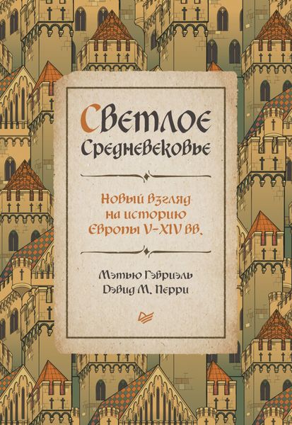 Обложка книги  «Светлое Средневековье. Новый взгляд на историю Европы V–XIV вв.»