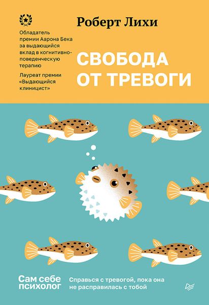 Обложка книги  «Свобода от тревоги. Справься с тревогой, пока она не расправилась с тобой»